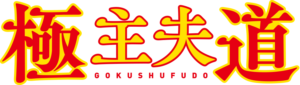 極主夫道 Theキャラ イベント情報