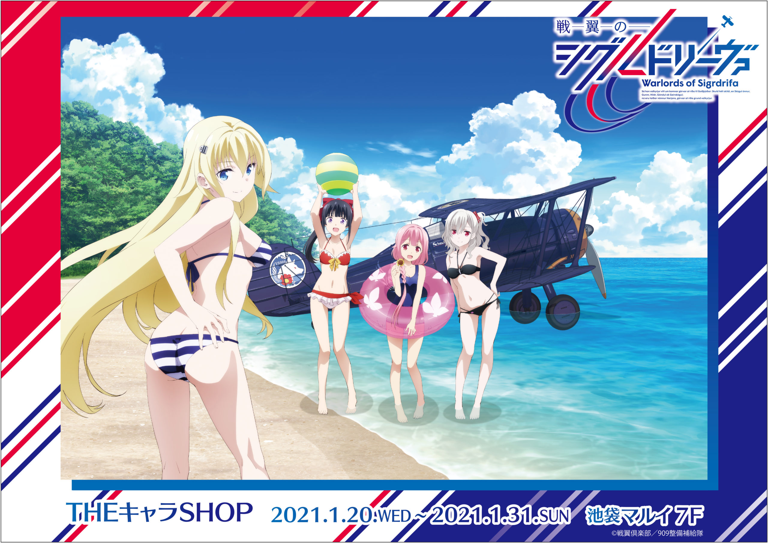 戦翼のシグルドリーヴァ 期間限定shopが池袋マルイにオープン Theキャラ イベント情報