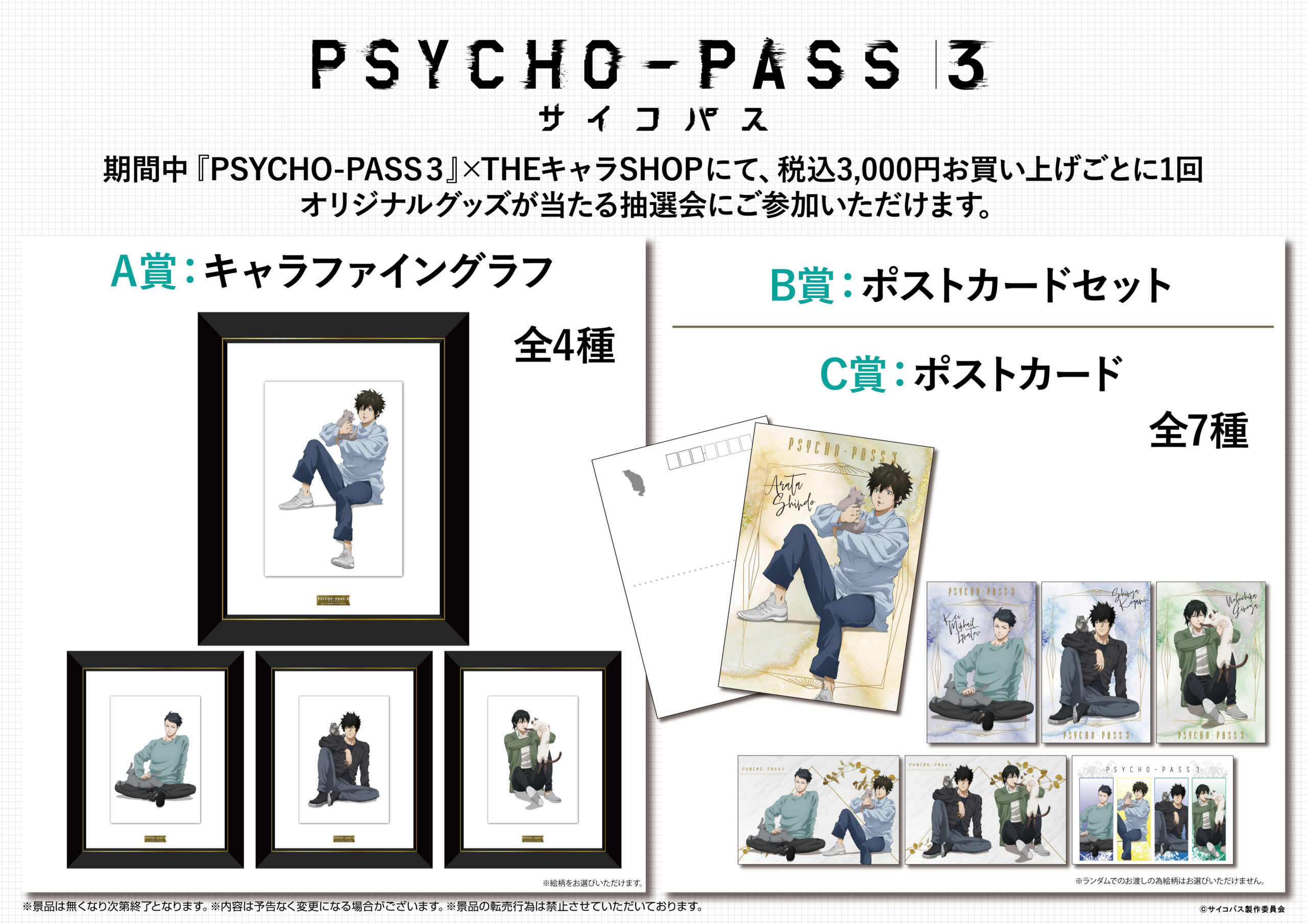 アニメ Psycho Pass サイコパス 3 Theキャラshop期間限定shopが池袋マルイにオープン Theキャラ イベント情報