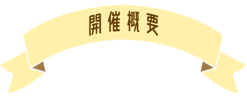 黒子のバスケ In 不思議の国のアリス Theキャラ イベント情報