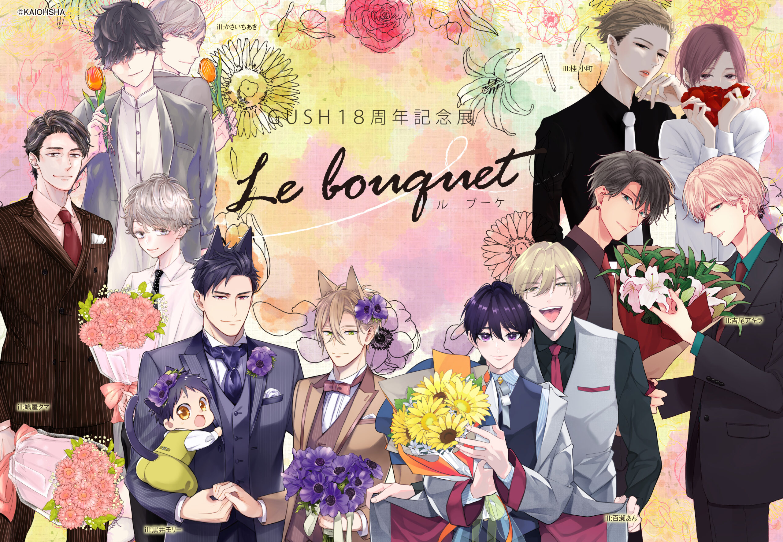 GUSH18周年記念展『Le bouquet』サイン本 お申込みフォーム | 【THEキャラ／イベント情報】