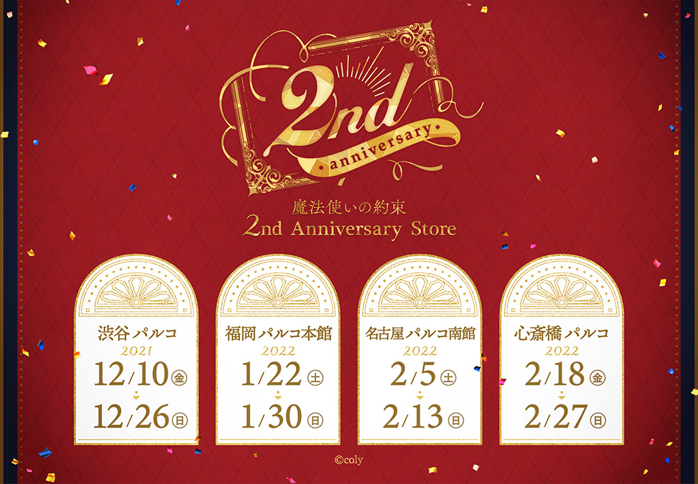 魔法使いの約束 2nd Anniversary Store | 【THEキャラ／イベント情報】