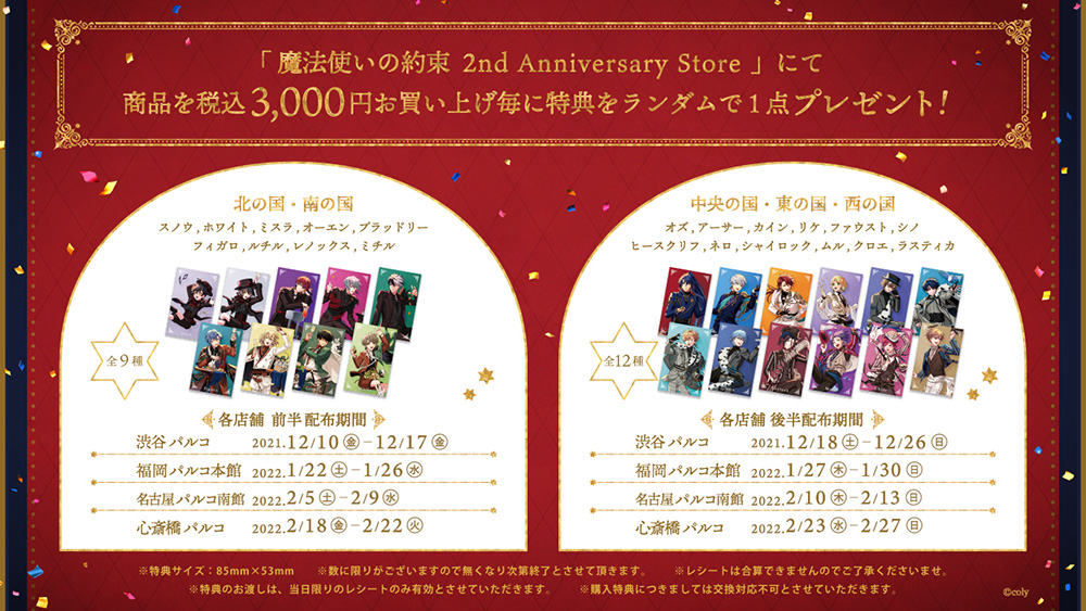 魔法使いの約束 2nd Anniversary Store | 【THEキャラ／イベント