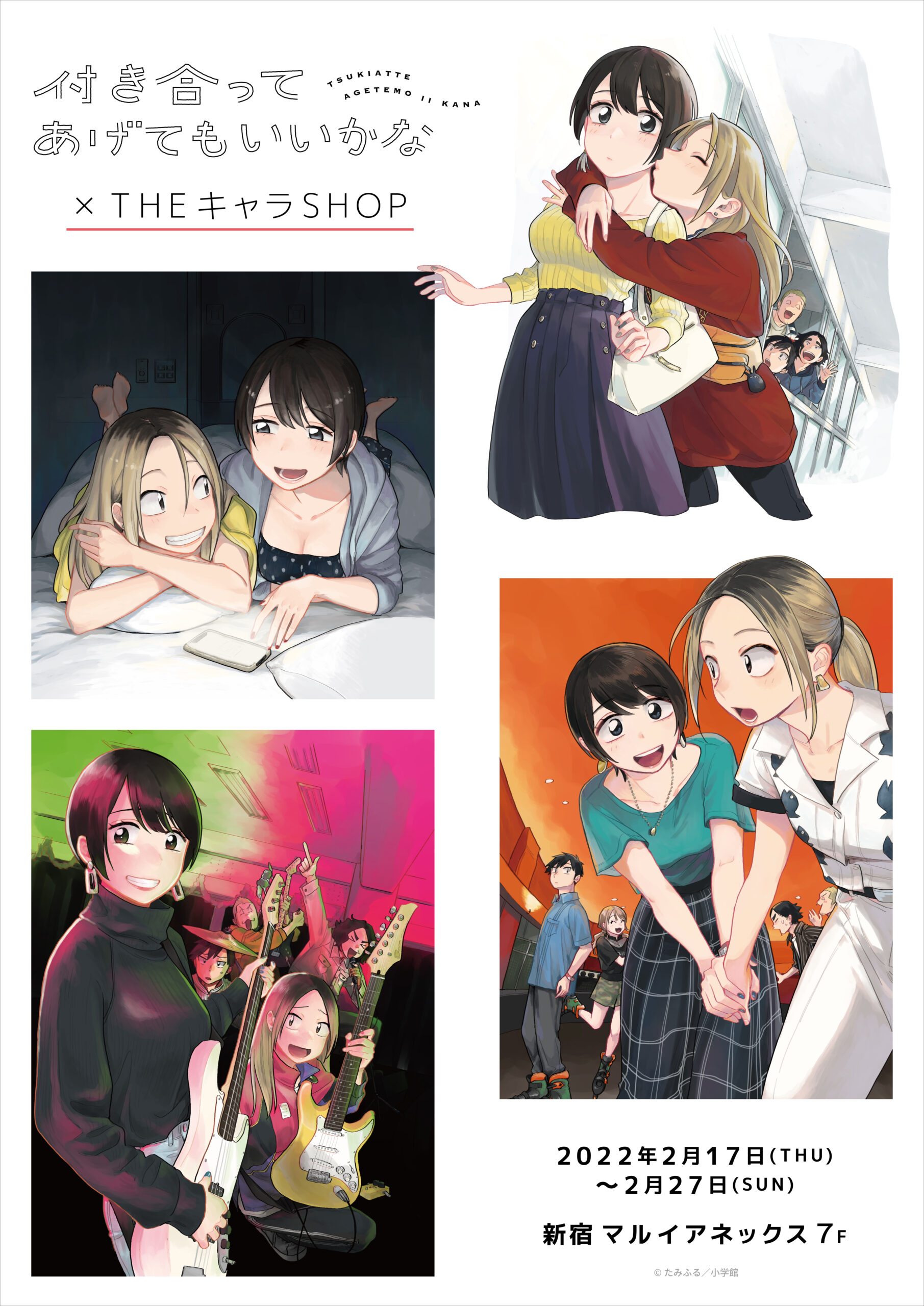 付き合ってあげてもいいかな 新刊8巻の発売を記念したpop Up Shopが新宿マルイアネックスにて期間限定open Theキャラ イベント情報