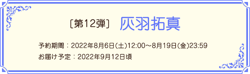 夢色キャスト 灰羽拓真 生誕祭 | 【THEキャラ／イベント情報】