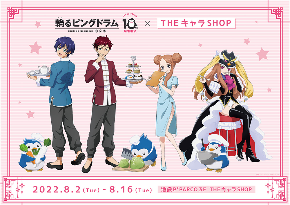 輪るピングドラム✕THEキャラSHOP | 【THEキャラ／イベント情報】