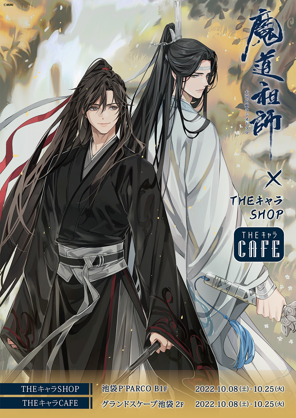 ラジドラ魔道祖師（MiMi）×THEキャラSHOP、ラジドラ魔道祖師（MiMi）×THEキャラCAFE | 【THEキャラ／イベント情報】