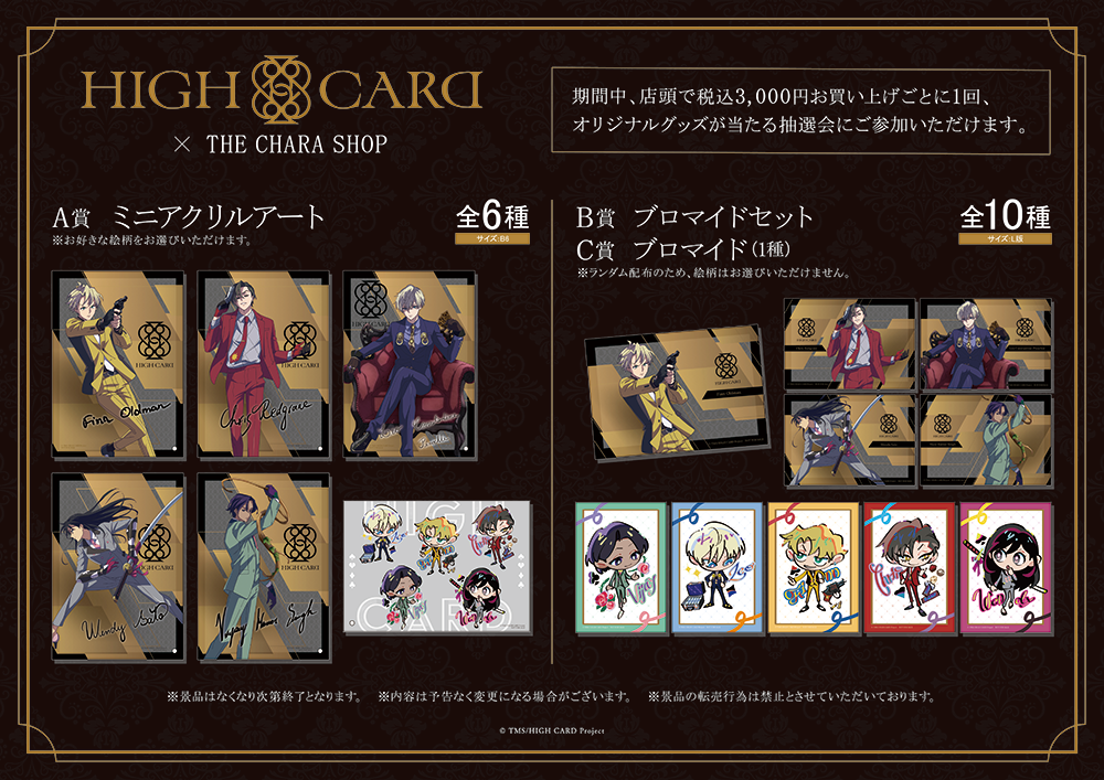 TVアニメ「HIGH CARD」×THEキャラSHOPが新宿マルイアネックス7Fにて 