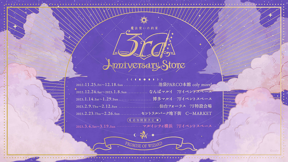 魔法使いの約束 3rd Anniversary Store | 【THEキャラ／イベント情報】