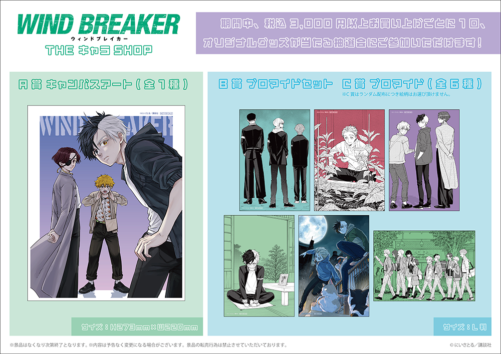 WIND BREAKER』×THEキャラSHOPが新宿マルイアネックス6FにてOPEN決定 