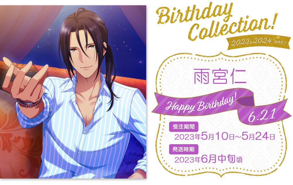 夢色キャスト Birthday Collection 2023-2024＜雨宮仁＞ | 【THEキャラ