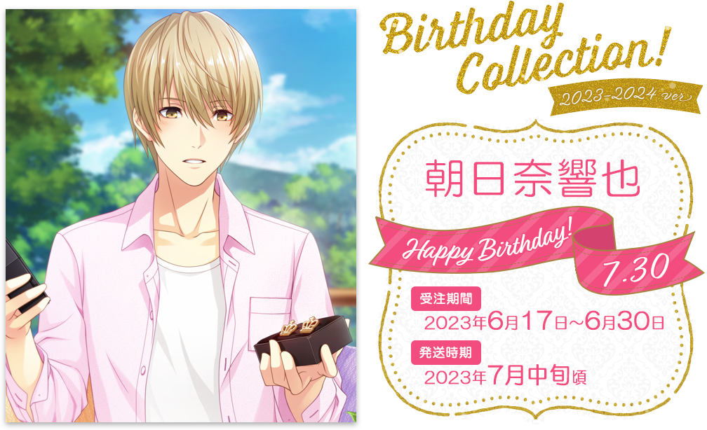 夢色キャスト Birthday Collection 2023-2024＜朝日奈響也＞ | 【THE 