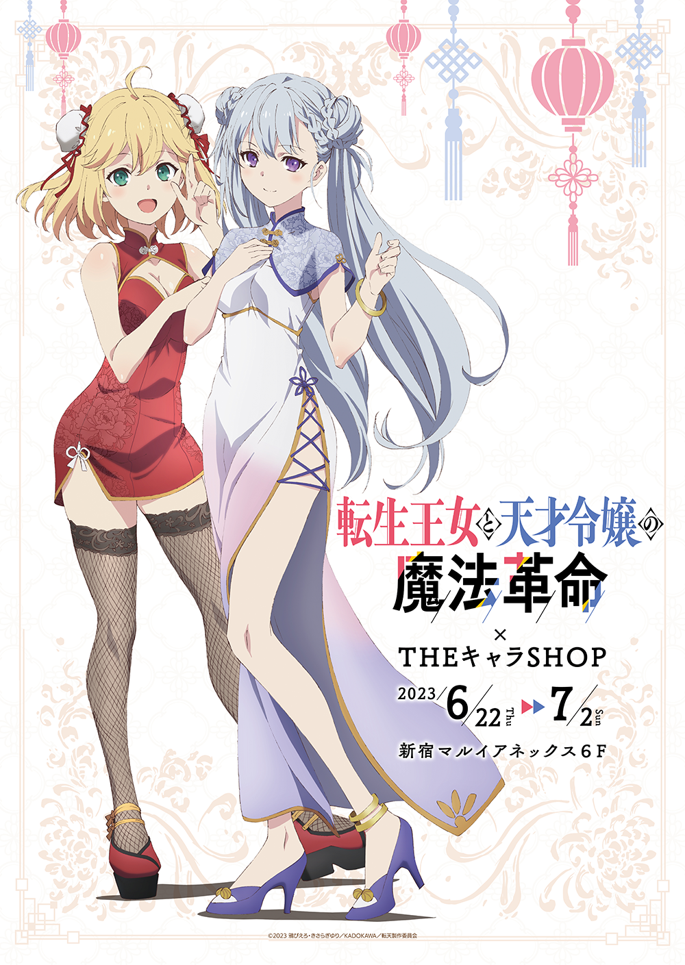 TVアニメ「転生王女と天才令嬢の魔法革命」×THEキャラSHOPが新宿マルイアネックス6FにてOPEN決定！ | 【THEキャラ／イベント情報】