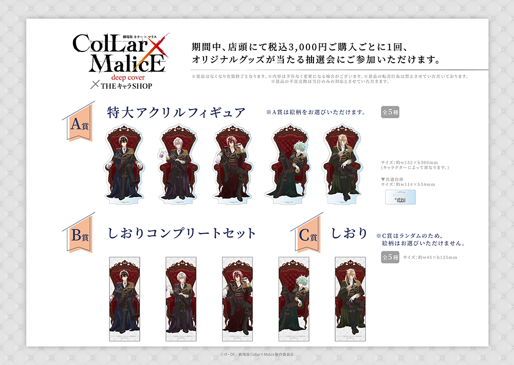 劇場版Collar×Malice -deep cover- ×THEキャラSHOPが新宿マルイ