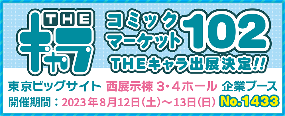 コミックマーケット102」に出展いたします！ | 【THEキャラ／イベント