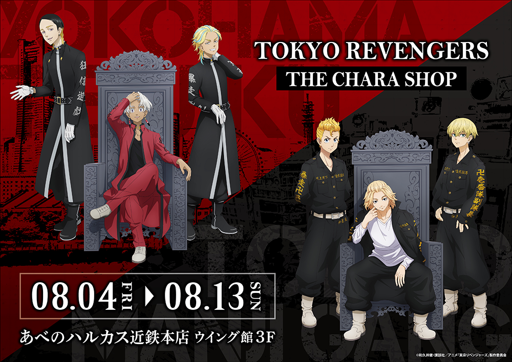 TOKYO REVENGERS」THE CHARA SHOPがOPEN決定！ | 【THEキャラ 