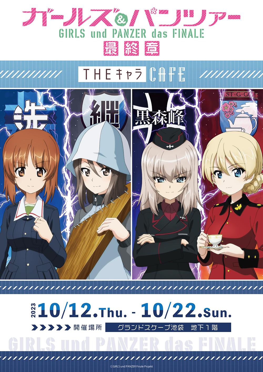 ガールズ＆パンツァー 最終章』×THEキャラCAFÉ | 【THEキャラ