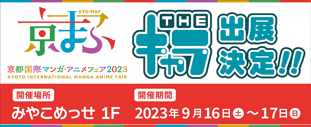 京都国際マンガ・アニメフェア2023」に出展いたします！ | 【THEキャラ 