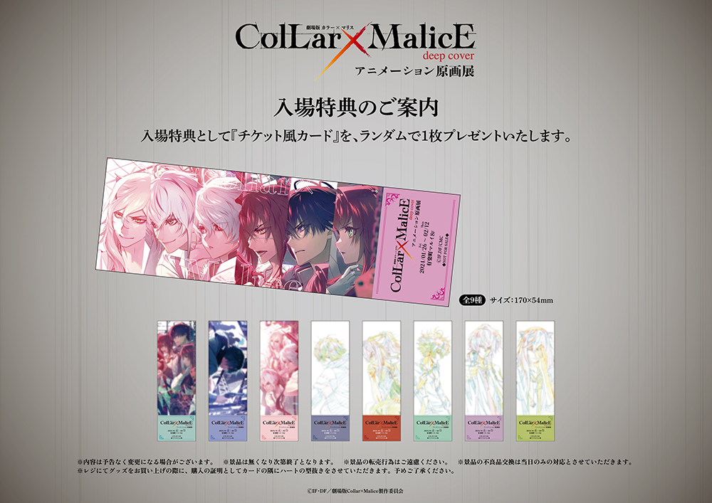 劇場版Collar×Malice -deep cover- アニメーション原画展が有楽町 