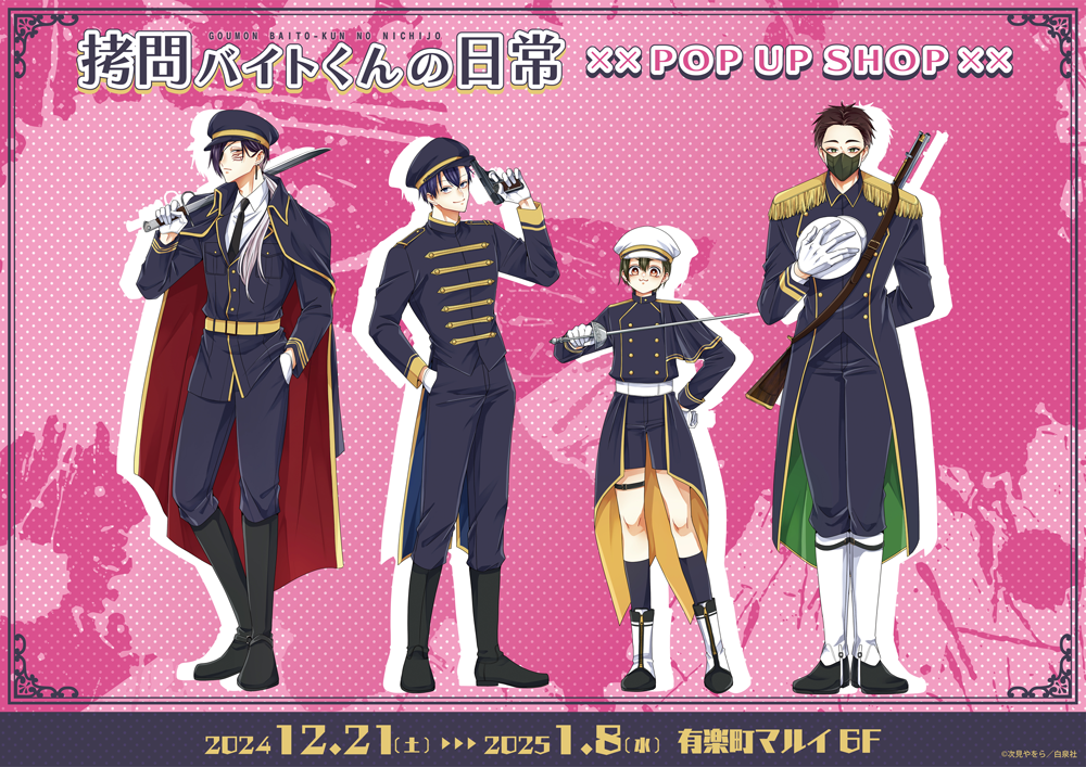 拷問バイトくんの日常 POP UP SHOPが有楽町マルイ6FにてOPEN決定 拷問バイトくんの日常 POP UP SHOPが有楽町マルイ6FにてOPEN決定