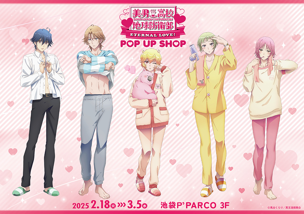 劇場版「美男高校地球防衛部ETERNAL LOVE！」POP UP SHOPが池袋P'PARCO3FにてOPEN決定！ |  【THEキャラ／イベント情報】