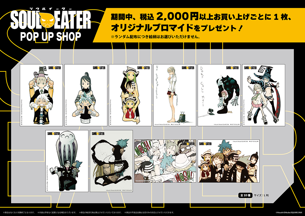ソウルイーター』POP UP SHOPが新宿マルイアネックス 6FにてOPEN