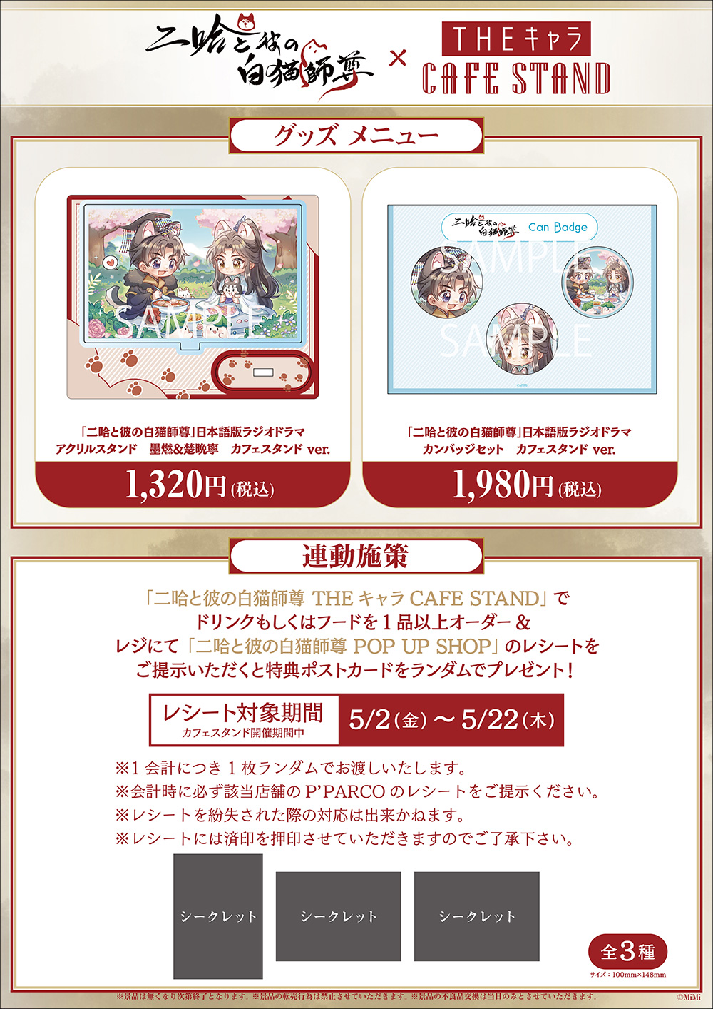 二哈と彼の白猫師尊」日本語版ラジオドラマ ×THEキャラ CAFE