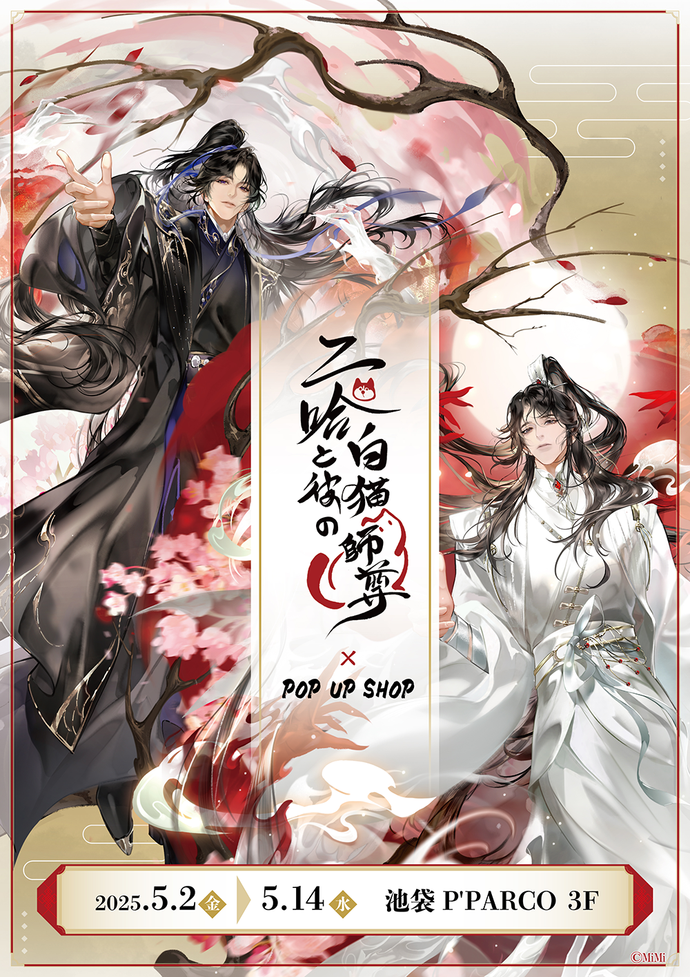 二哈と彼の白猫師尊」日本語版ラジオドラマ POP UP SHOPが池袋P