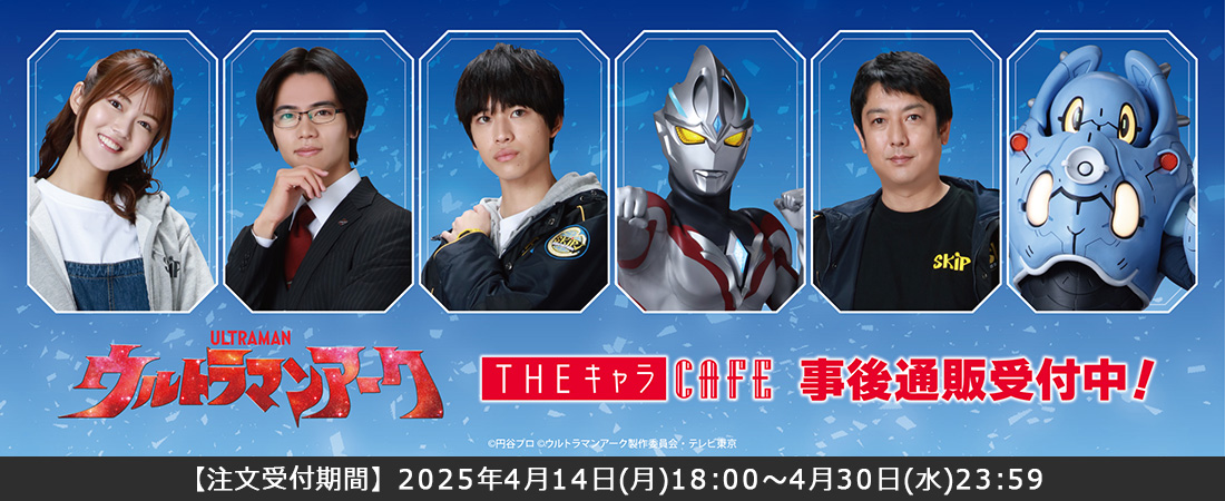 アニメグッズの通販サイト｜THEキャラ オンラインストア