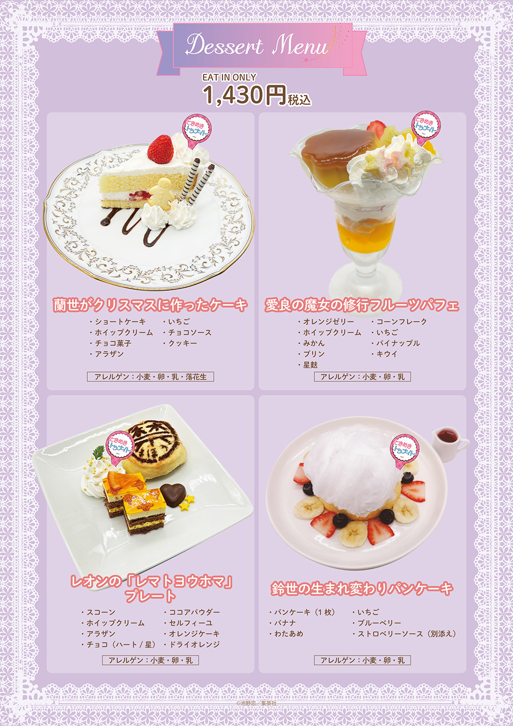 ときめきトゥナイト CAFE | 【THEキャラ／イベント情報】
